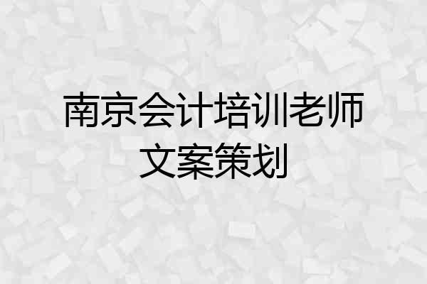南京会计培训老师文案策划