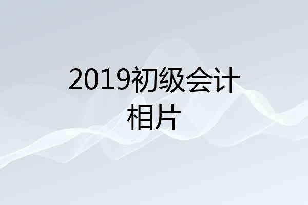 2019初级会计相片