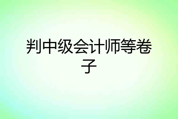 判中级会计师等卷子