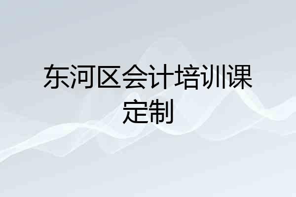 东河区会计培训课定制