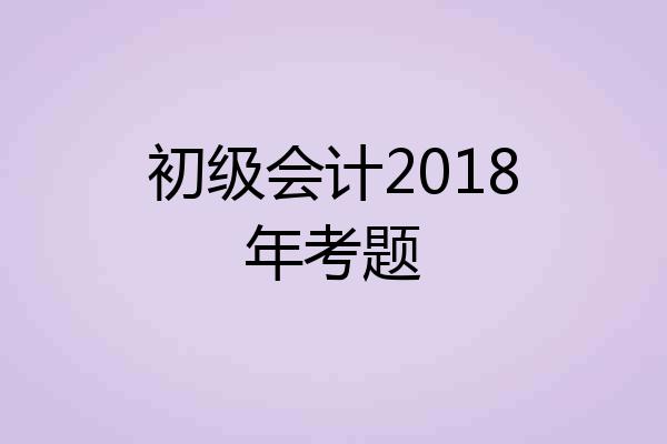 初级会计2018年考题
