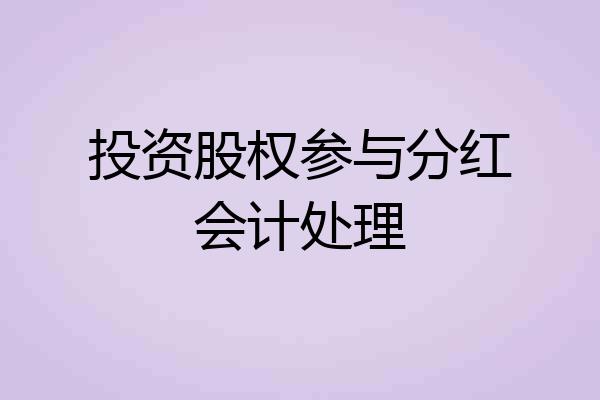 投资股权参与分红会计处理