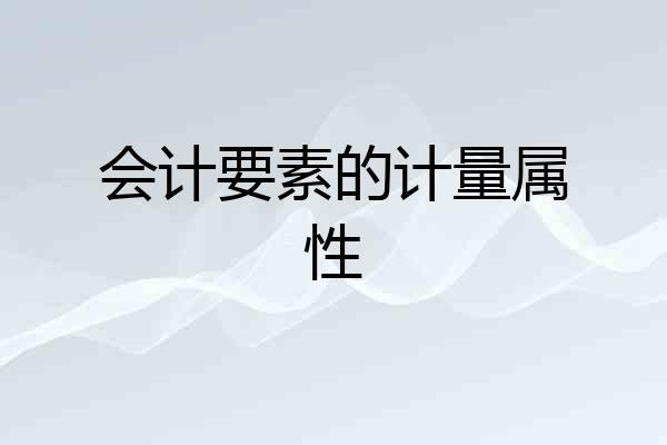 会计要素的计量属性