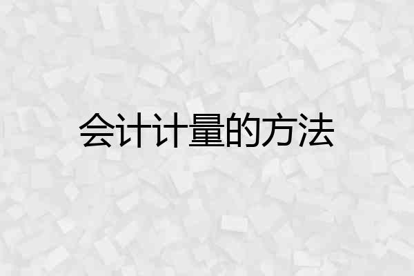 会计计量的方法