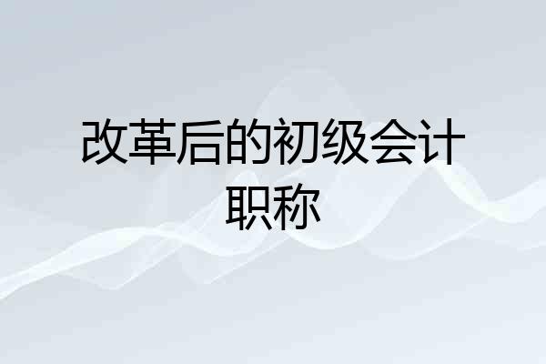 改革后的初级会计职称