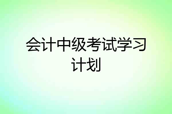 会计中级考试学习计划