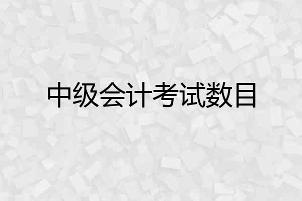 中级会计考试数目