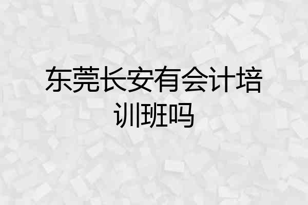 东莞长安有会计培训班吗