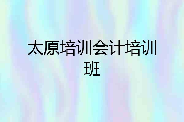 太原培训会计培训班