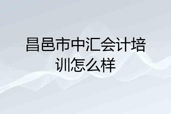 昌邑市中汇会计培训怎么样
