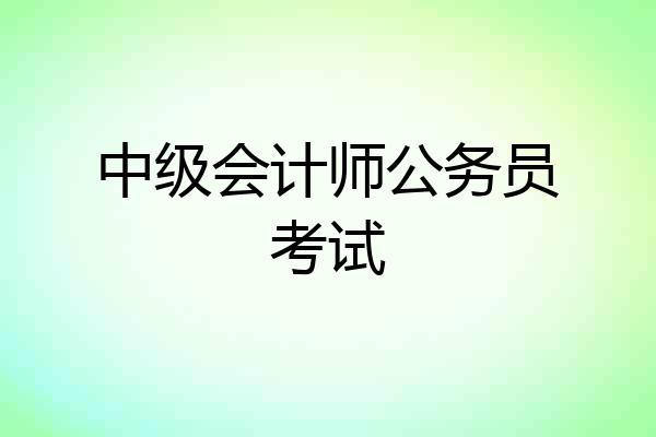 中级会计师公务员考试