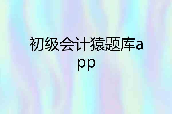 初级会计猿题库app