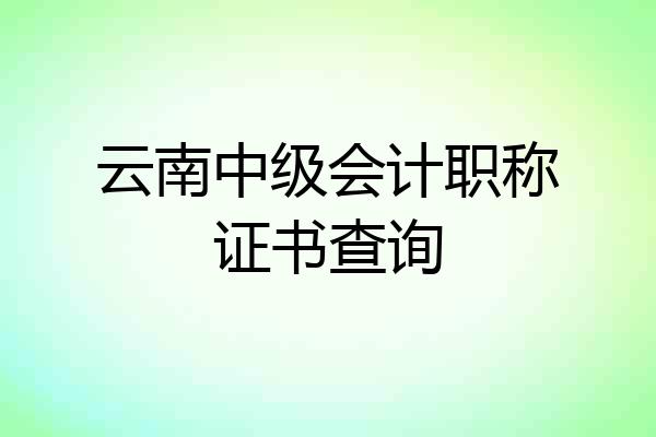 云南中级会计职称证书查询