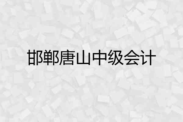 邯郸唐山中级会计