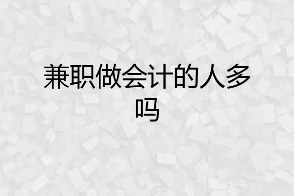 兼职做会计的人多吗