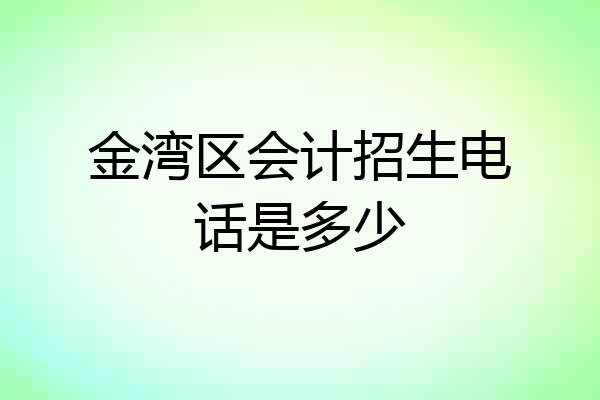 金湾区会计招生电话是多少
