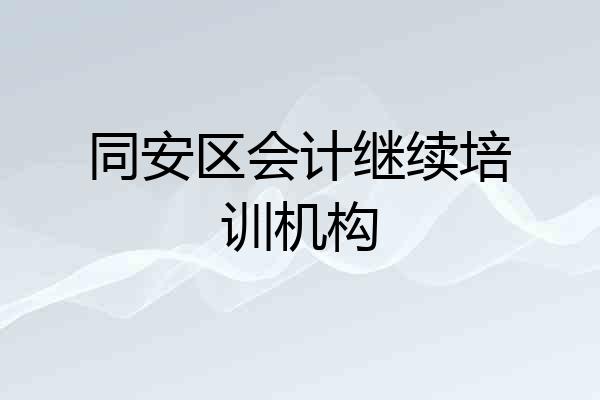 同安区会计继续培训机构