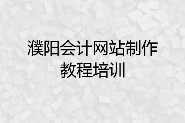 濮阳会计网站制作教程培训