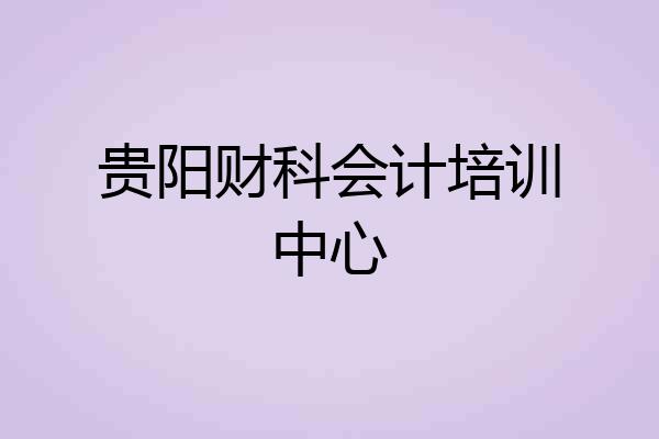 贵阳财科会计培训中心