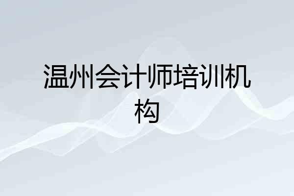 温州会计师培训机构