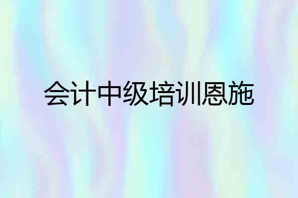 会计中级培训恩施