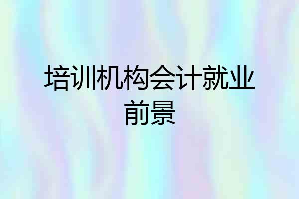 培训机构会计就业前景