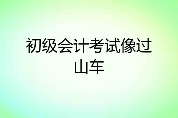 初级会计考试像过山车