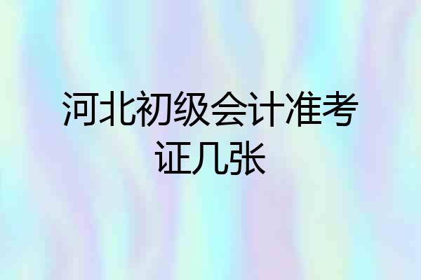 河北初级会计准考证几张