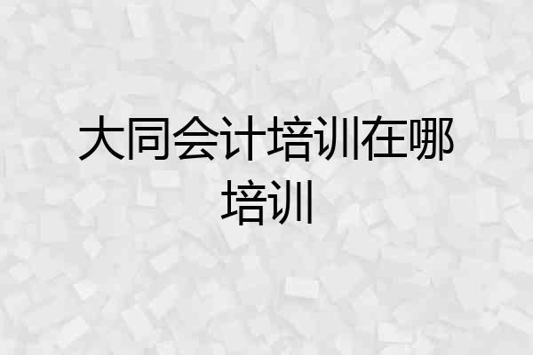 大同会计培训在哪培训