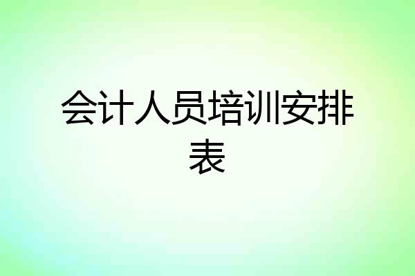 会计人员培训安排表
