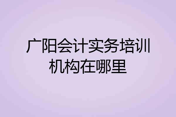 广阳会计实务培训机构在哪里