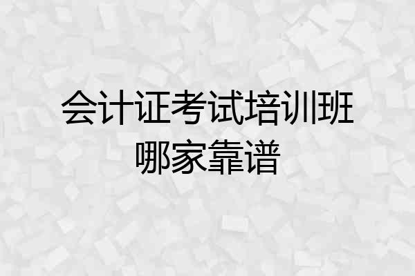 会计证考试培训班哪家靠谱