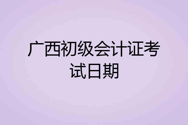 广西初级会计证考试日期