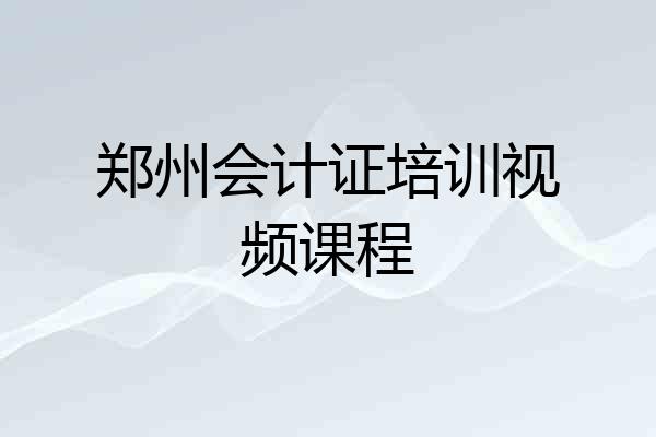 郑州会计证培训视频课程