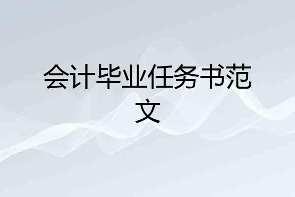 会计毕业任务书范文