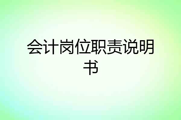 会计岗位职责说明书
