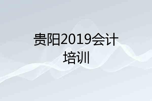 贵阳2019会计培训