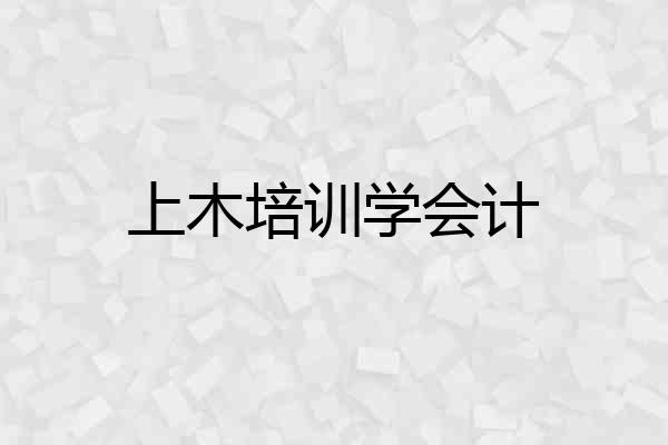 上木培训学会计