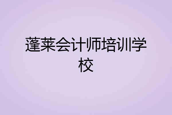蓬莱会计师培训学校