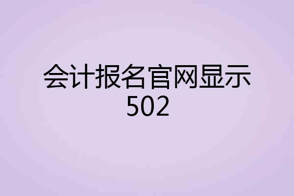 会计报名官网显示502