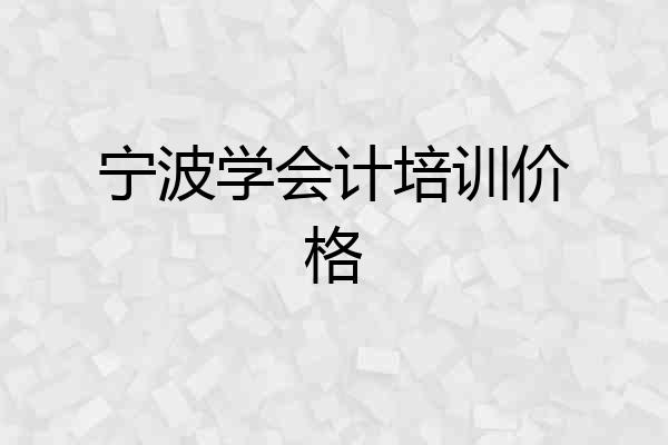 宁波学会计培训价格
