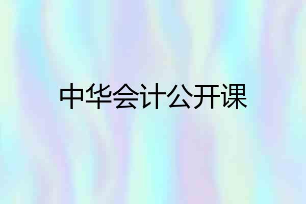 中华会计公开课