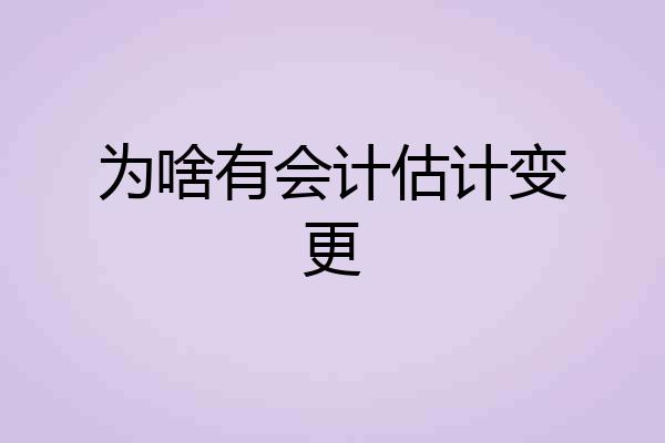 为啥有会计估计变更
