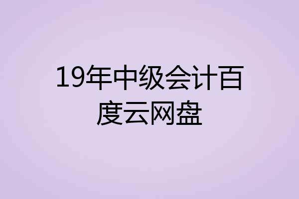 19年中级会计百度云网盘
