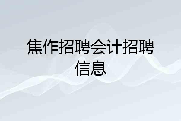 焦作招聘会计招聘信息
