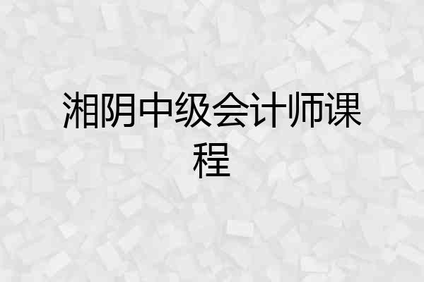 湘阴中级会计师课程