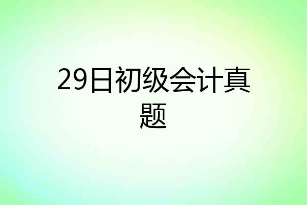 29日初级会计真题