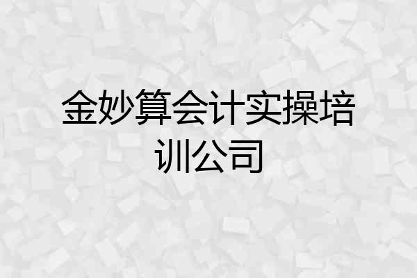 金妙算会计实操培训公司