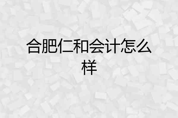 合肥仁和会计怎么样