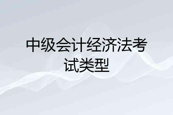 中级会计经济法考试类型